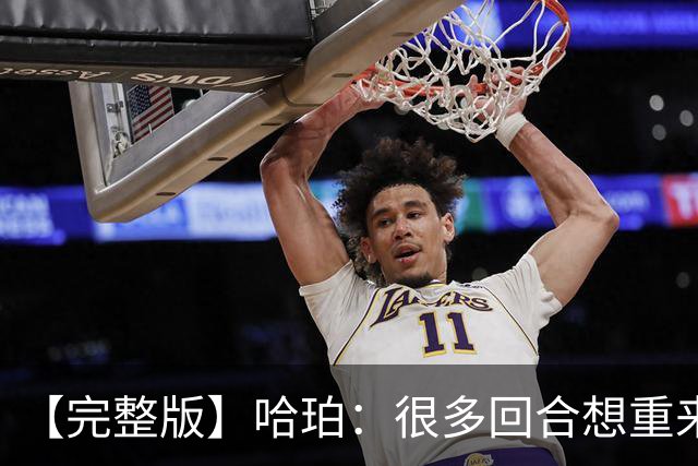 【完整版】哈珀：很多回合想重来一次 卡斯尔：会把失利化为动力