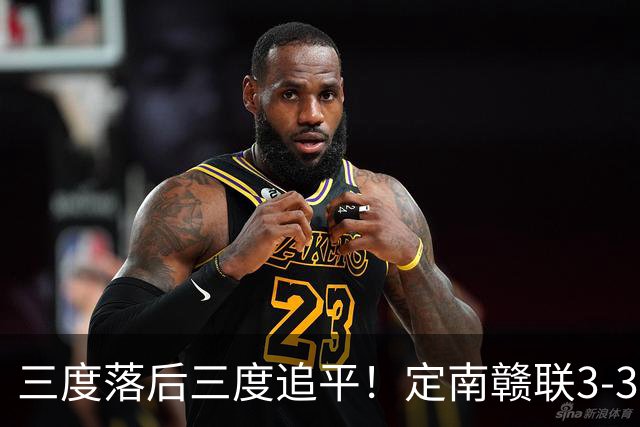三度落后三度追平！定南赣联3-3绝平无锡吴钩 埃里克斯双响+绝平