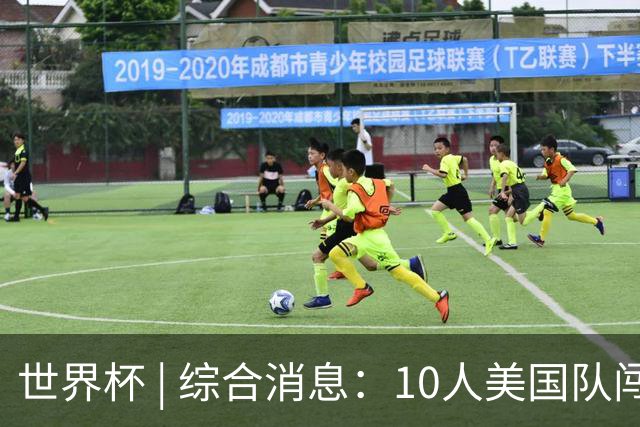 世界杯 | 综合消息：10人美国队闯入16强 英格兰、比利时绝境逆转