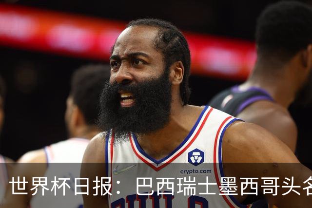 世界杯日报：巴西瑞士墨西哥头名晋级 韩国意外输球出线待定