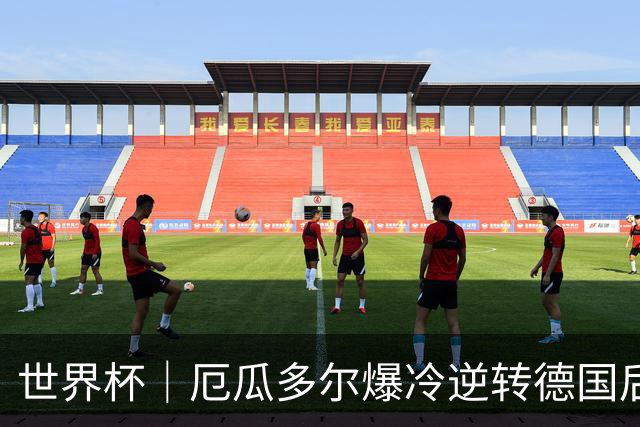 世界杯｜厄瓜多尔爆冷逆转德国后晋级32强