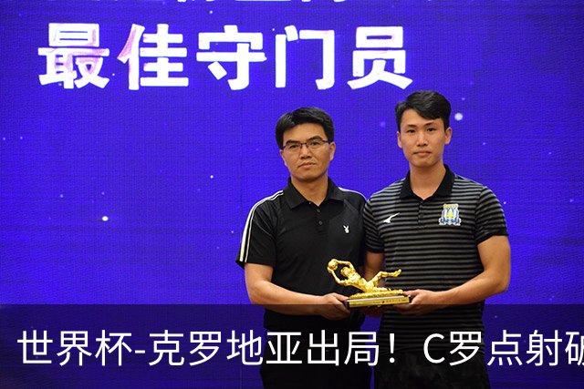 世界杯-克罗地亚出局！C罗点射破荒拉莫斯94分钟绝杀 葡萄牙2-1晋级