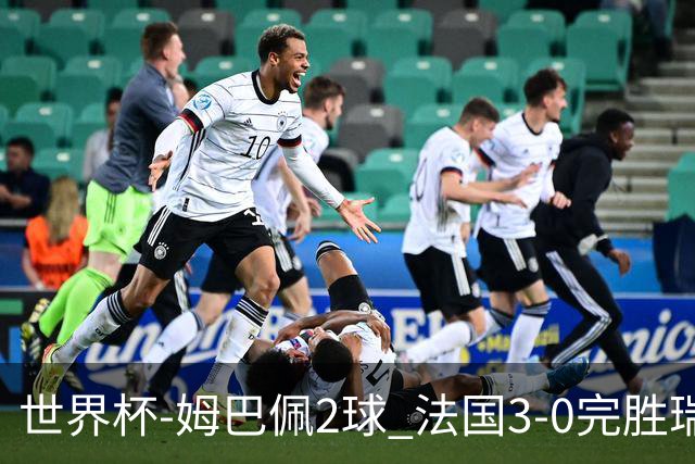 世界杯-姆巴佩2球 法国3-0完胜瑞典将战巴拉圭