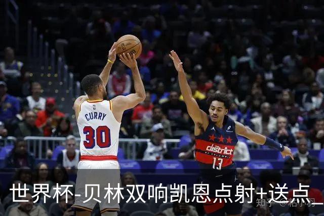 世界杯-贝林双响凯恩点射+送点 十人英格兰3-2墨西哥将战挪威
