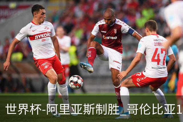 世界杯-阿里亚斯制胜 哥伦比亚1-0加纳进16强战瑞士