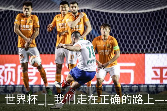 世界杯 | 我们走在正确的路上——访佛得角前锋塞梅多