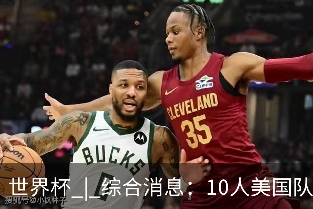 世界杯 | 综合消息：10人美国队闯入16强 英格兰、比利时绝境逆转