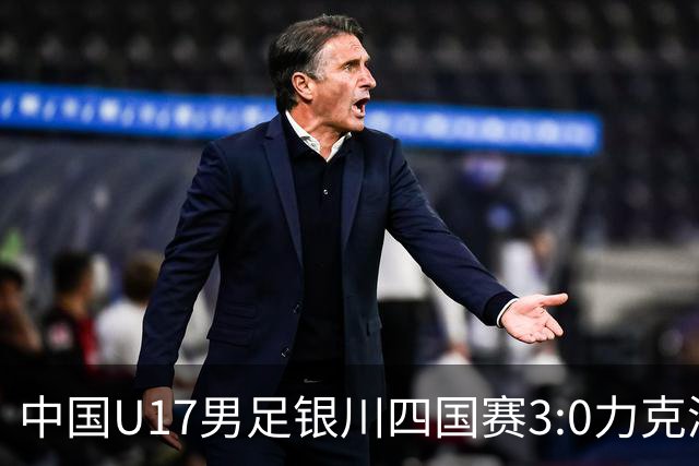 中国U17男足银川四国赛3:0力克澳大利亚队