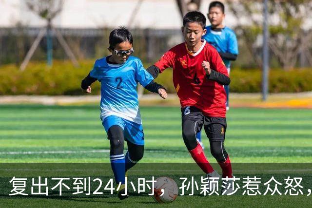复出不到24小时，孙颖莎惹众怒，荒唐的一幕发生，刘国梁“背锅”