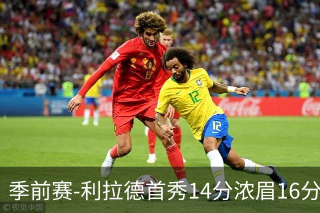 季前赛-利拉德首秀14分浓眉16分 雄鹿力克湖人