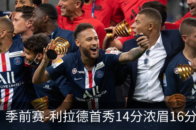 季前赛-利拉德首秀14分浓眉16分 雄鹿力克湖人