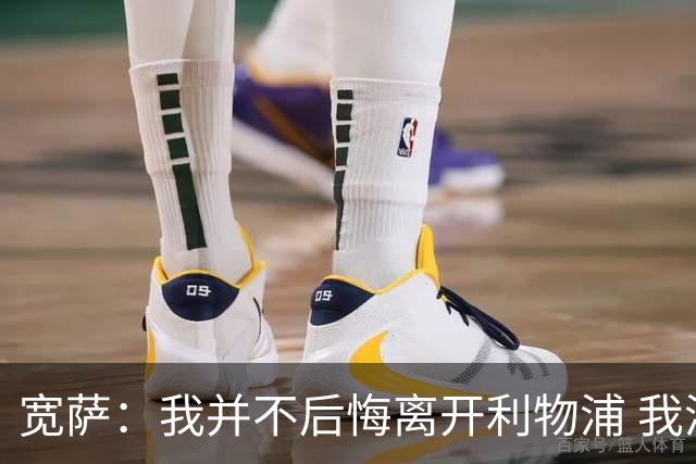 宽萨：我并不后悔离开利物浦 我清楚自己需要稳定的出场时间