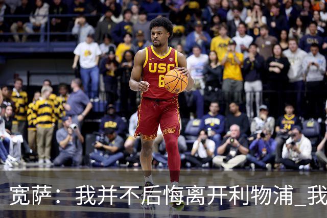 宽萨：我并不后悔离开利物浦 我清楚自己需要稳定的出场时间