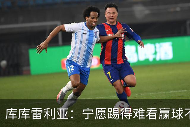 库库雷利亚：宁愿踢得难看赢球不愿踢得漂亮输球 我们已练习点球