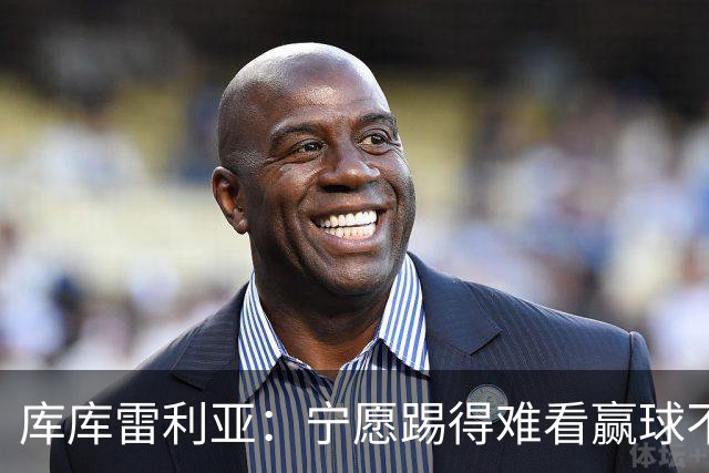库库雷利亚：宁愿踢得难看赢球不愿踢得漂亮输球 我们已练习点球