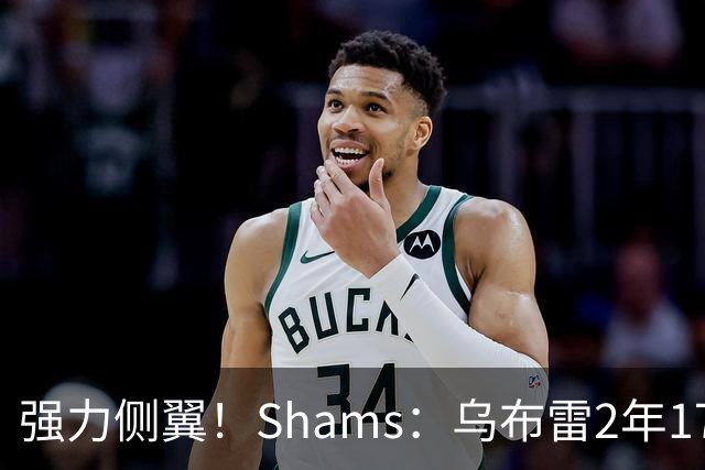 强力侧翼！Shams：乌布雷2年1700万加盟步行者 合同全额保障