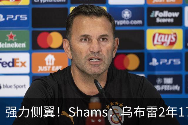 强力侧翼！Shams：乌布雷2年1700万加盟步行者 合同全额保障