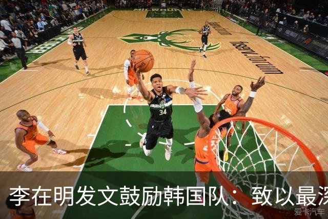 李在明发文鼓励韩国队：致以最深切的慰问 一如既往支持你们