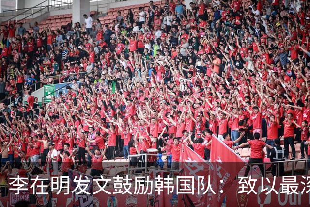 李在明发文鼓励韩国队：致以最深切的慰问 一如既往支持你们
