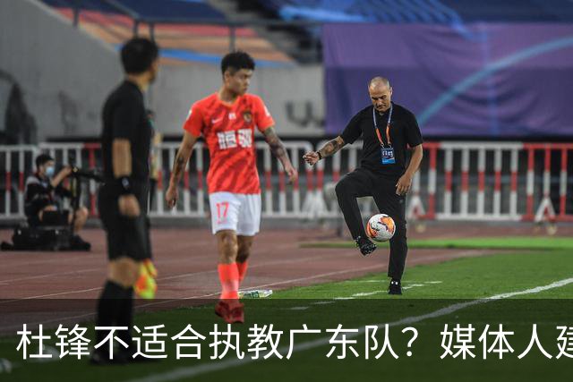 杜锋不适合执教广东队？媒体人建议给杜锋减负，或者广东队换外教