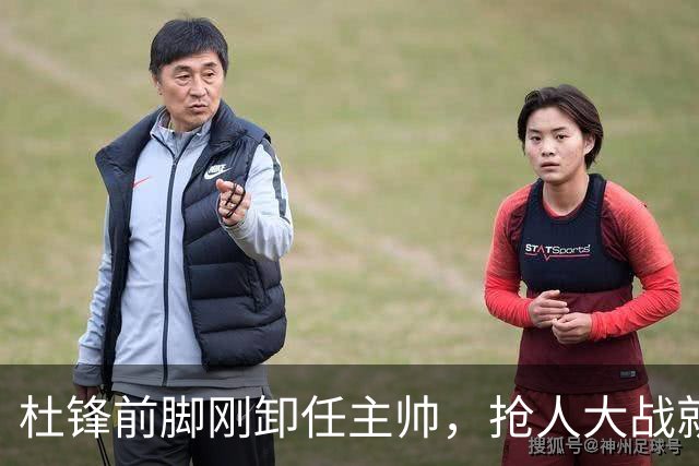 杜锋前脚刚卸任主帅，抢人大战就开始了，广东锁定米切尔，北控与新疆同时也在争抢