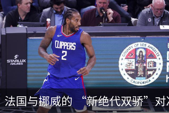 法国与挪威的 “新绝代双骄”对决成为世界杯焦点