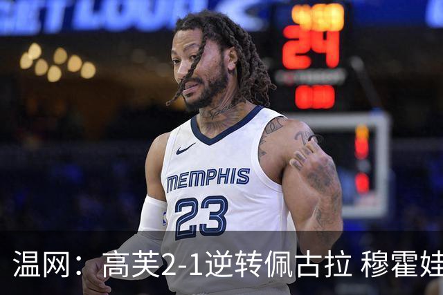 温网：高芙2-1逆转佩古拉 穆霍娃2-0大坂直美进四强