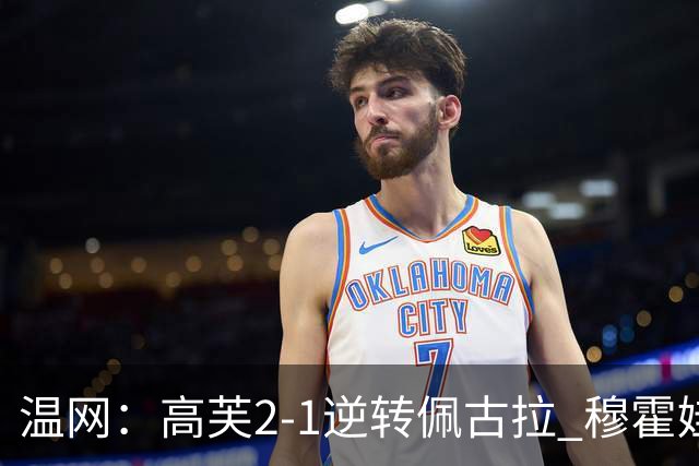 温网：高芙2-1逆转佩古拉 穆霍娃2-0大坂直美进四强
