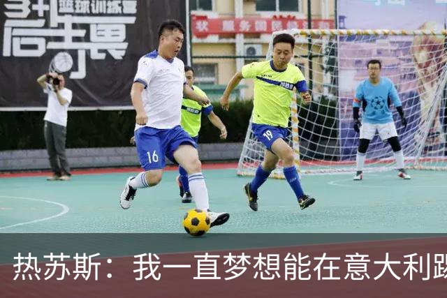 热苏斯：我一直梦想能在意大利踢球 罗纳尔多是历史最佳