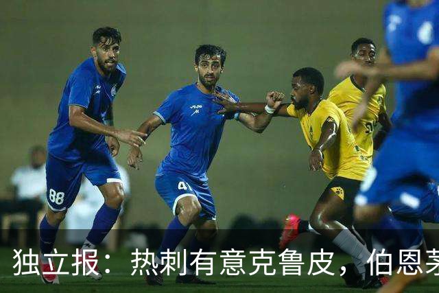 独立报：热刺有意克鲁皮，伯恩茅斯标价超8000万镑