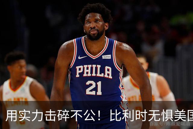 用实力击碎不公！比利时无惧美国盘外招 彰显老牌劲旅底蕴