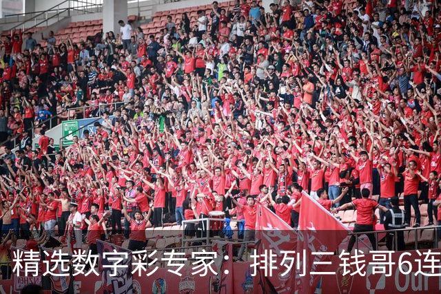 精选数字彩专家：排列三钱哥6连红 3D万人王近5中4