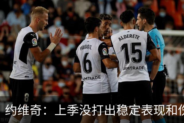 约维奇：上季没打出稳定表现&伤病也有困扰 希望能继续留在迈阿密