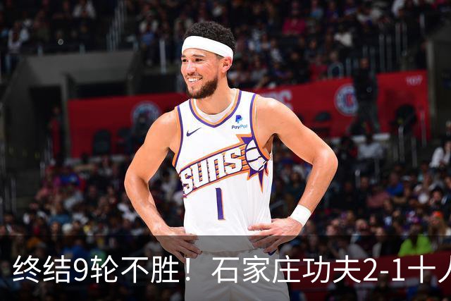 终结9轮不胜！石家庄功夫2-1十人南京城市 比达尔传射杨云制胜