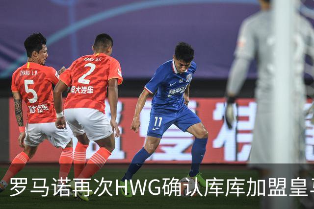罗马诺再次HWG确认库库加盟皇马：转会费总价6000万欧元