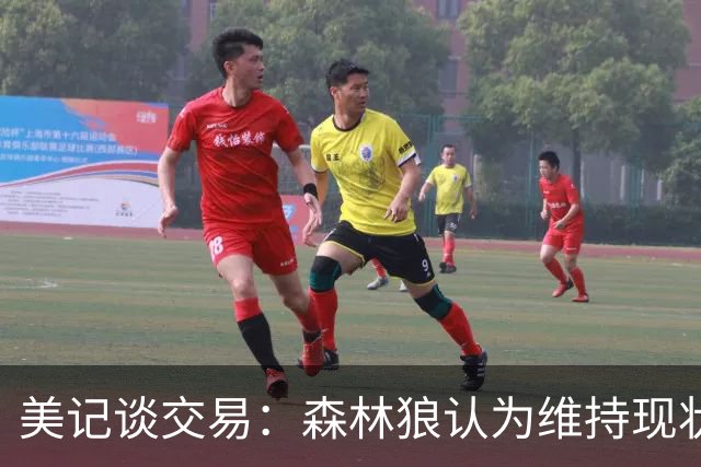 美记谈交易：森林狼认为维持现状无法争冠 三球是为数不多纯控卫