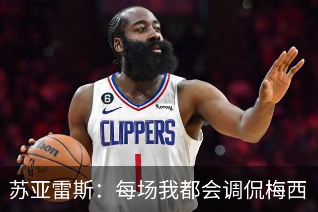苏亚雷斯：每场我都会调侃梅西“够了” 但他太好胜总想做最好的