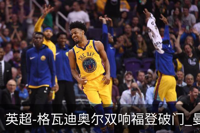英超-格瓦迪奥尔双响福登破门 曼城4-0富勒姆