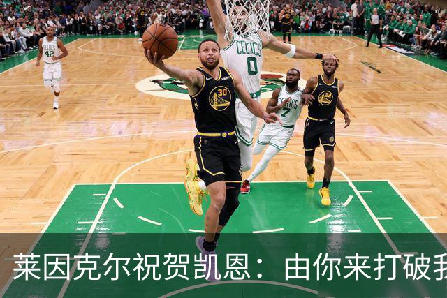莱因克尔祝贺凯恩：由你来打破我的世界杯进球纪录，我很高兴