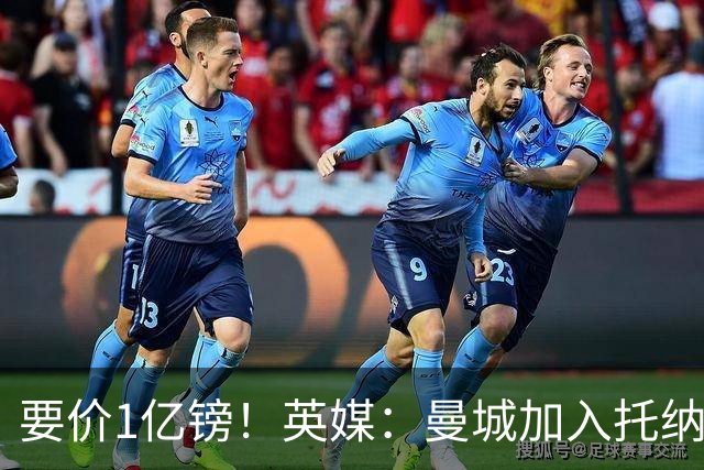 要价1亿镑！英媒：曼城加入托纳利争夺 能满足27.5万周薪+10%佣金