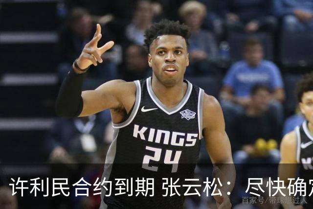 许利民合约到期 张云松：尽快确定首钢主帅人选