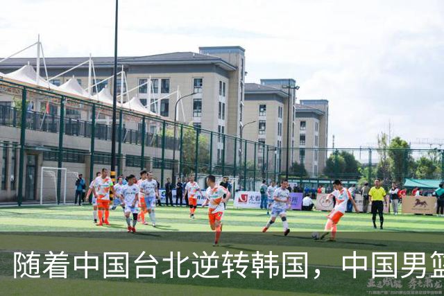 随着中国台北逆转韩国，中国男篮惨败，世预赛最新积分榜：日本出线