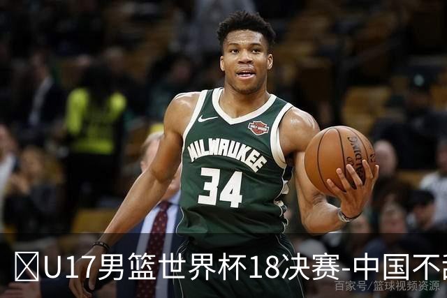 🏀U17男篮世界杯1/8决赛-中国不敌法国 刘玄昱20+7 张子一14分
