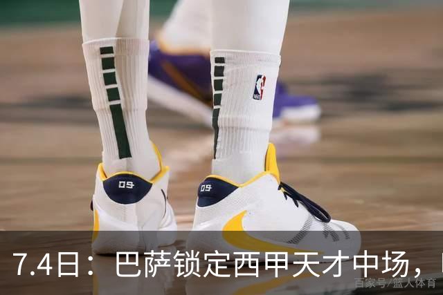 7.4日：巴萨锁定西甲天才中场，哈维·格拉成今夏目标