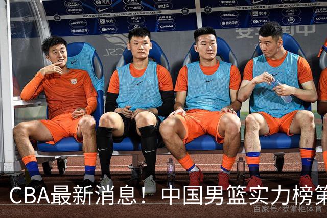 CBA最新消息！中国男篮实力榜第二，曾凡博等四人基本离开国家队，林葳重返俄勒冈