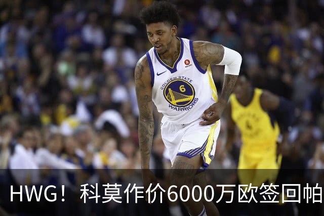 HWG！科莫作价6000万欧签回帕斯 皇马仍保留回购条款