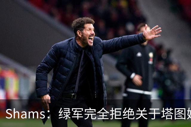 Shams：绿军完全拒绝关于塔图姆的报价 但一直愿意倾听关于布朗的