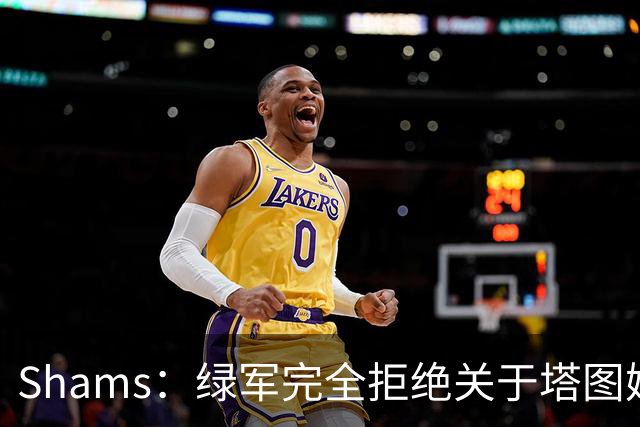 Shams：绿军完全拒绝关于塔图姆的报价 但一直愿意倾听关于布朗的