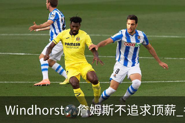 Windhorst：詹姆斯不追求顶薪 各队无需清理空间而该去完善阵容